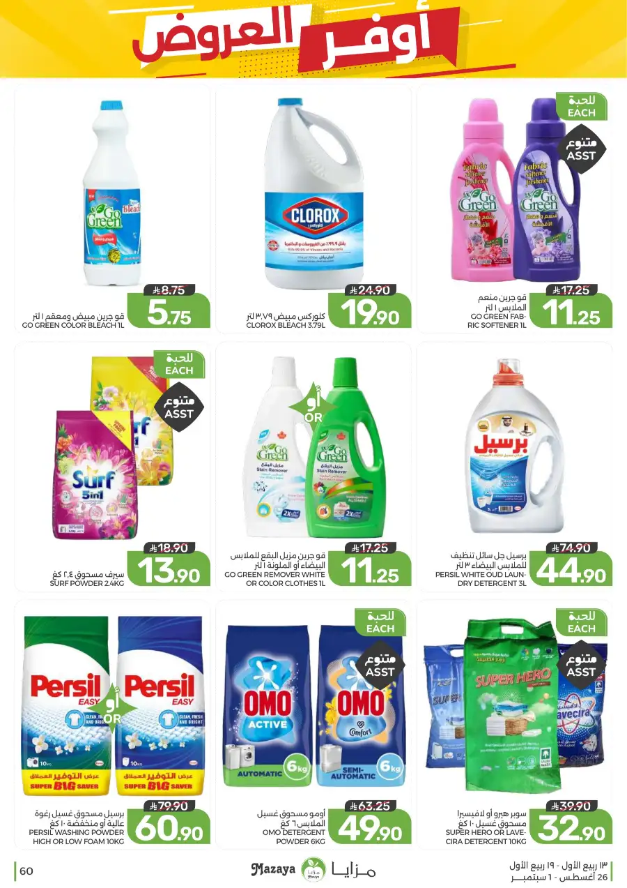 Best Offers in Mazaya Supermarket | Weekly Flyer page 60